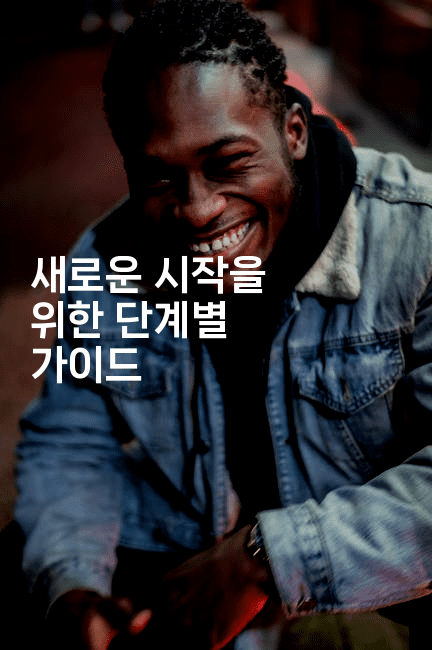 새로운 시작을 위한 단계별 가이드