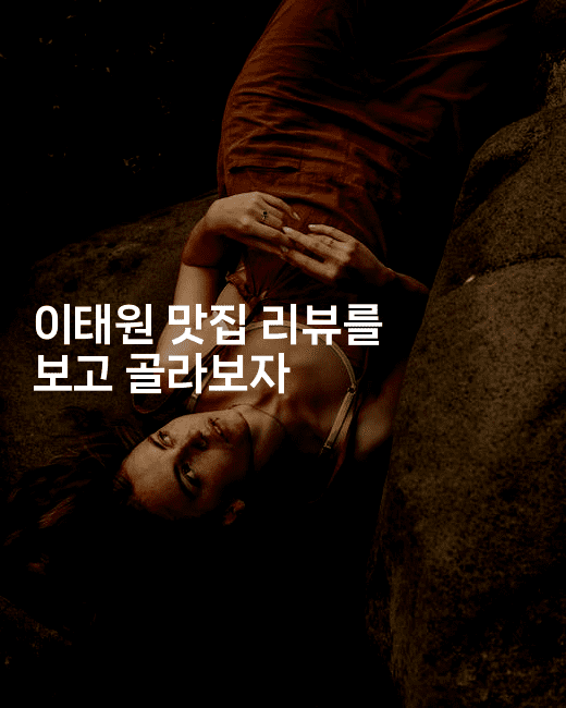 이태원 맛집 리뷰를 보고 골라보자-미슐링