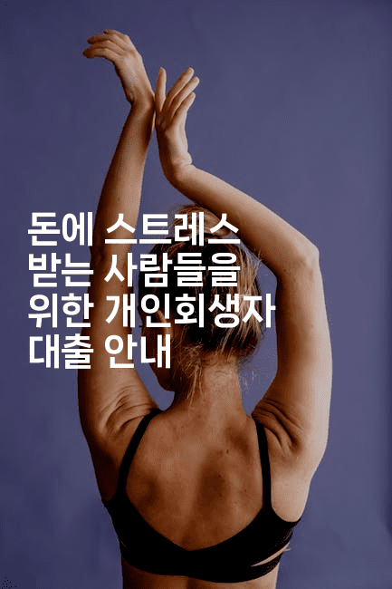 돈에 스트레스 받는 사람들을 위한 개인회생자 대출 안내-미슐링