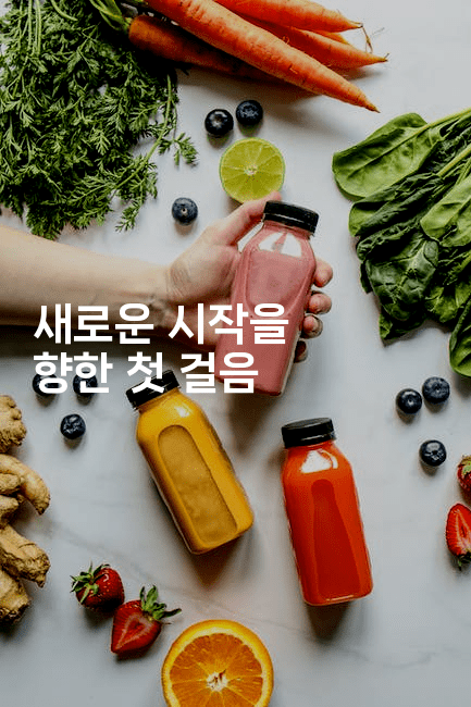 새로운 시작을 향한 첫 걸음