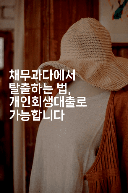 채무과다에서 탈출하는 법, 개인회생대출로 가능합니다-미슐링