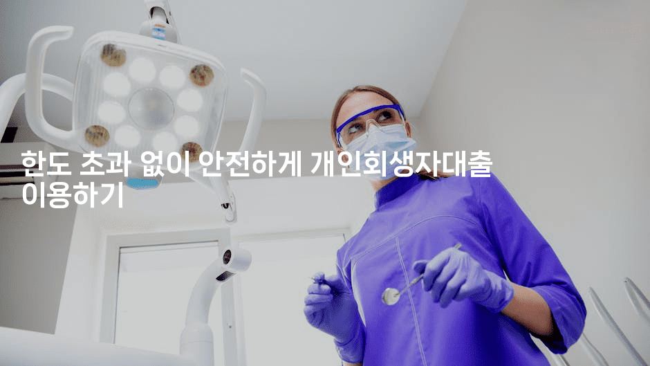 한도 초과 없이 안전하게 개인회생자대출 이용하기-미슐링