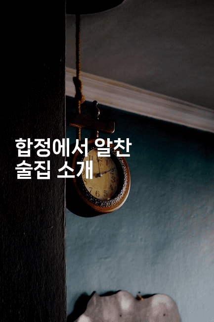 합정에서 알찬 술집 소개2-미슐링