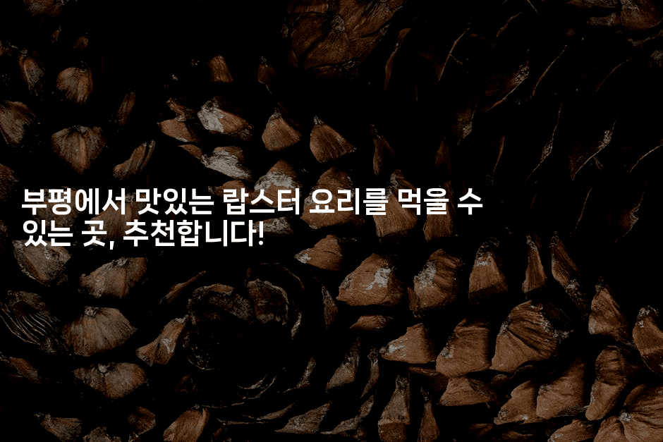 부평에서 맛있는 랍스터 요리를 먹을 수 있는 곳, 추천합니다!2-미슐링