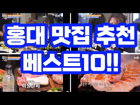 홍대 맛집 베스트10 추천~!! / 줄서는식당 수요미식회 미쉐린가이드로 선정된 맛집까지~