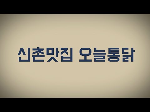 신촌맛집 오늘통닭