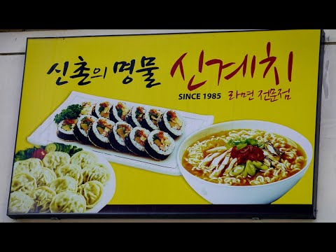 37년째 영업중인 서울 라면 노포 맛집, 신촌 신계치라면 Ramen restaurant 서울 맛집, 신촌 맛집, 이대 맛집, 라면 맛집, 짬뽕라면, 노포식당, 서울노포, 분식집