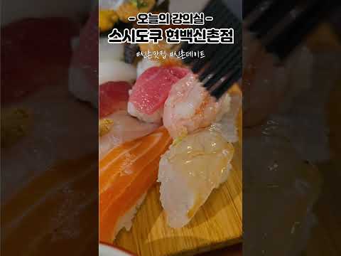 신촌맛집 스시도쿠 현대백화점 신촌점