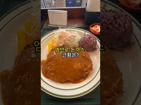 엠브로 돈까스 근황 #맛집 #서울맛집 #돈가스맛집 #신촌맛집 #엠브로