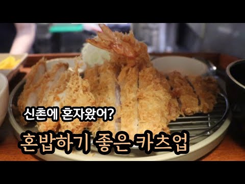 신촌맛집 카츠업 혼밥하기 너무 좋은 신촌카츠업