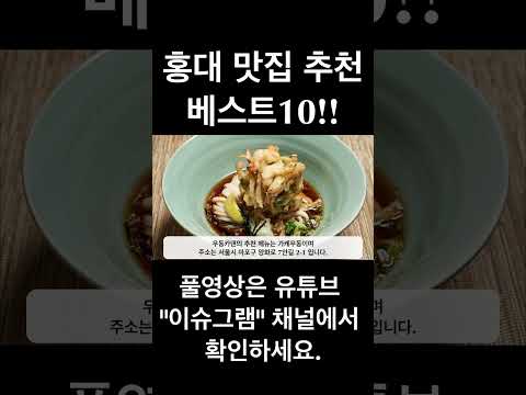 홍대 맛집 추천 베스트10 / 줄서는식당 수요미식회 #shorts