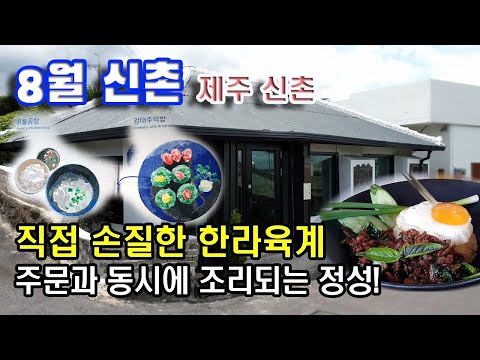 [ 8월 신촌(닭곰탕) ] 제주 신촌맛집에서 닭곰탕, 닭고기 덮밥을 먹었습니다. 새롭게 발견한 복병맛집입니다.