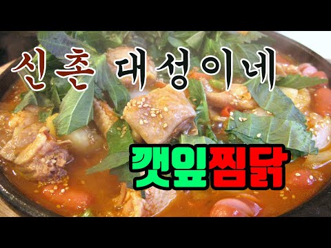 [신촌맛집] 대성이네 깻잎찜닭, Korean Chicken Dish