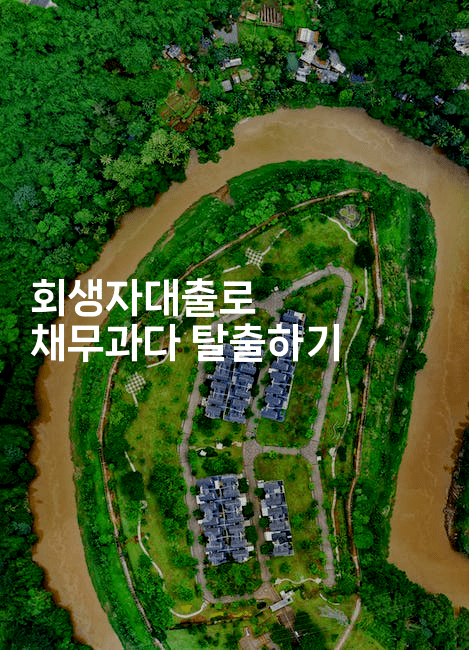 회생자대출로 채무과다 탈출하기