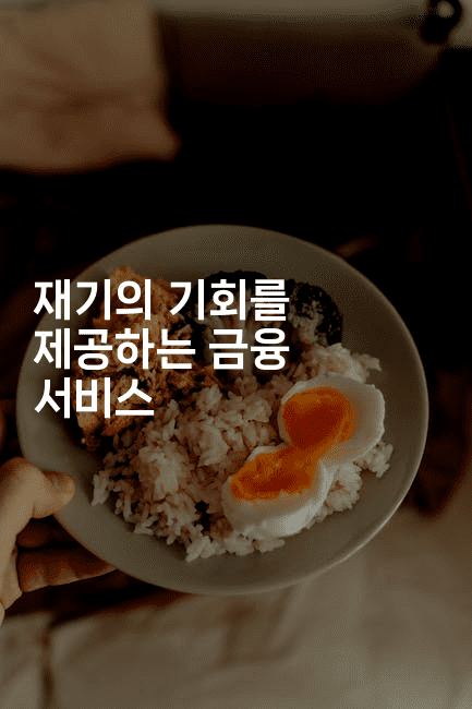 재기의 기회를 제공하는 금융 서비스