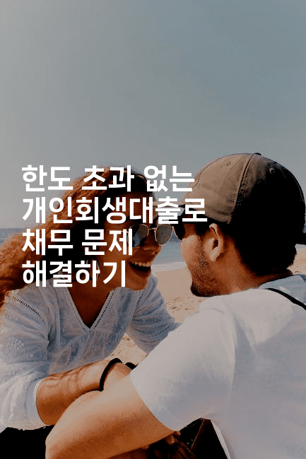 한도 초과 없는 개인회생대출로 채무 문제 해결하기