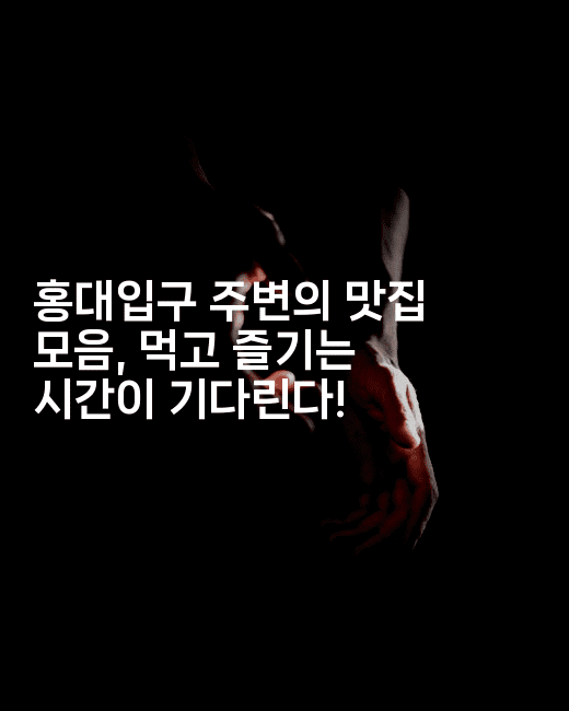 홍대입구 주변의 맛집 모음, 먹고 즐기는 시간이 기다린다!2-미슐링