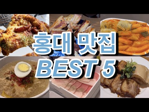 [홍대 맛집 BEST 5] 홍대입구역 근처 맛있는 것만 먹고 왔습니다 (디퍼, 락희돈, 홍대조폭떡볶이, 오늘은, 고깃세)