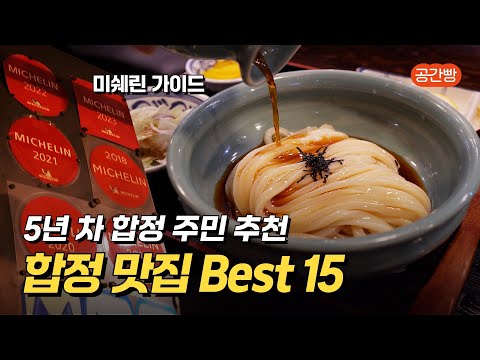 또간집 보다 유용한 합정 찐맛집 모음 Best 15