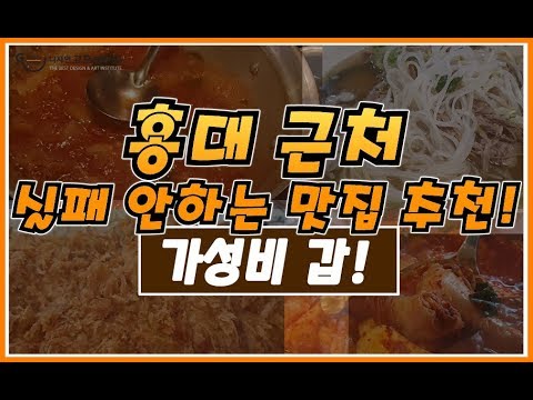 [맛집탐방] 절대로 실패하지 않을 홍대 맛집! 액기스만 뽑아놨다!