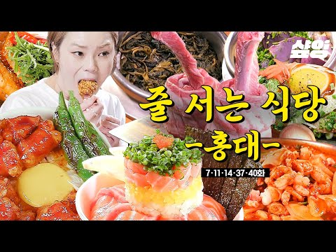 [#줄서는식당] (50분) 이번 주말 홍대에서 약속 있는 사람 모여라? 연인, 친구 누구랑 가도 백퍼 만족할 줄식당 픽 홍대 맛집들? | #샾잉