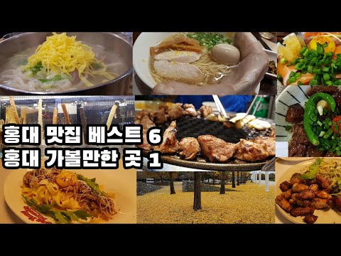 홍대 맛집 베스트 6 | 홍대 가볼만한 곳