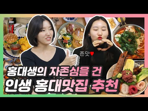 홍대생이 추천하는 홍대맛집 BEST 10 ??? [막 스튜디오]