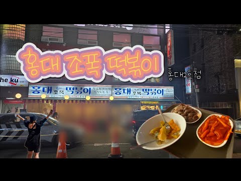 홍대조폭떡볶이 홍대2호점 // 떡볶이 + 튀김 + 순대 1인분씩만 소식하기  #분식러버 #분식은언제나사랑 #떡볶이  #먹방 #대식가의소식영상 #부족하다부족해 ?❤️??? ￼￼