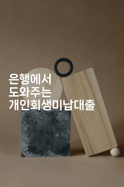 은행에서 도와주는 개인회생미납대출