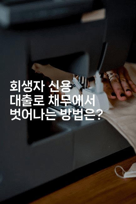 회생자 신용 대출로 채무에서 벗어나는 방법은?