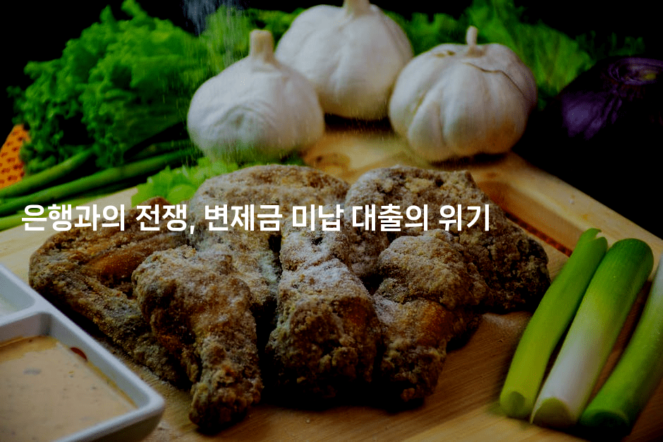 은행과의 전쟁, 변제금 미납 대출의 위기-미슐링