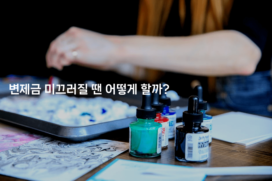 변제금 미끄러질 땐 어떻게 할까?-미슐링