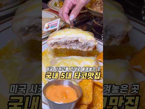 국내 5대 타코맛집 멕시카고타코23 #홍대맛집 #상수맛집 #홍대타코 #타코맛집 #홍대데이트코스