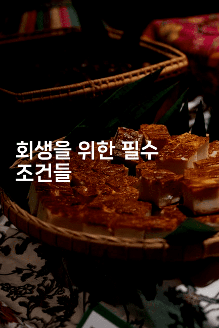 회생을 위한 필수 조건들-미슐링