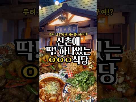 1957년 지어진 한옥에서 먹는 중식당이요?? #신촌맛집 #한옥 #중식당 #신촌 #댄싱홍콩