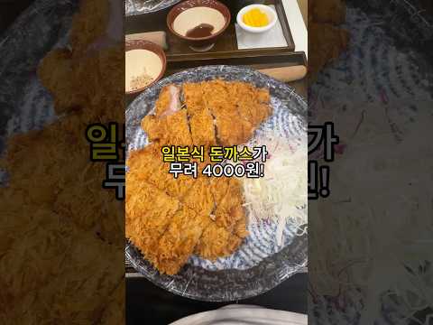 현재 물가에 4000원인 돈가스?? #맛집 #서울맛집 #가성비 #돈가스맛집 #신촌맛집