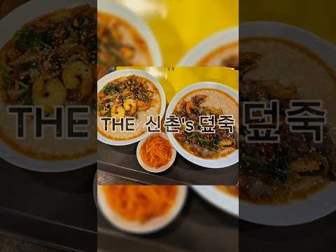 THE 신촌's 덮죽 #백종원골목식당 #포항맛집 #골목식당 #부부일상 #덮죽 #맛집