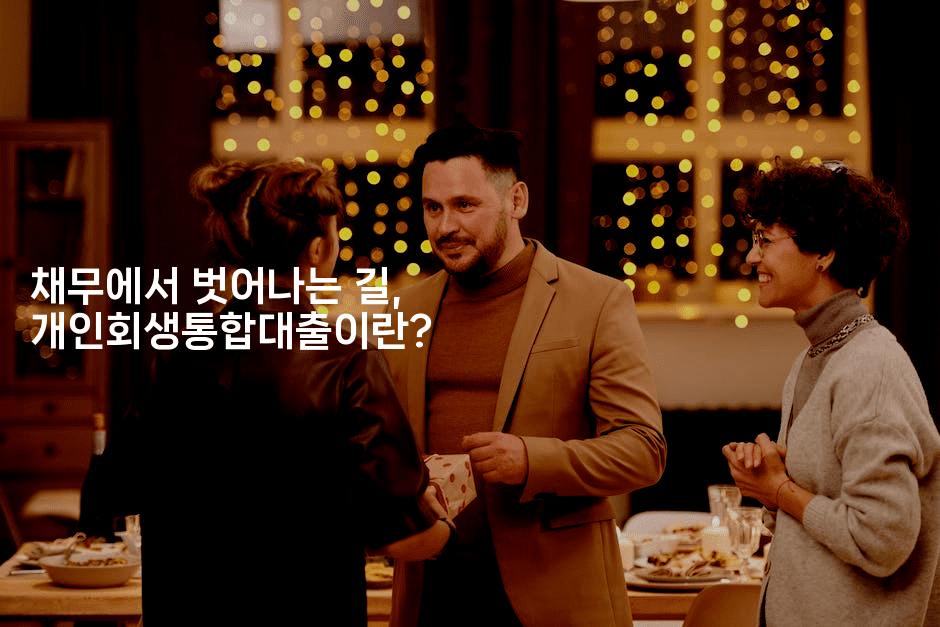 채무에서 벗어나는 길, 개인회생통합대출이란?-미슐링