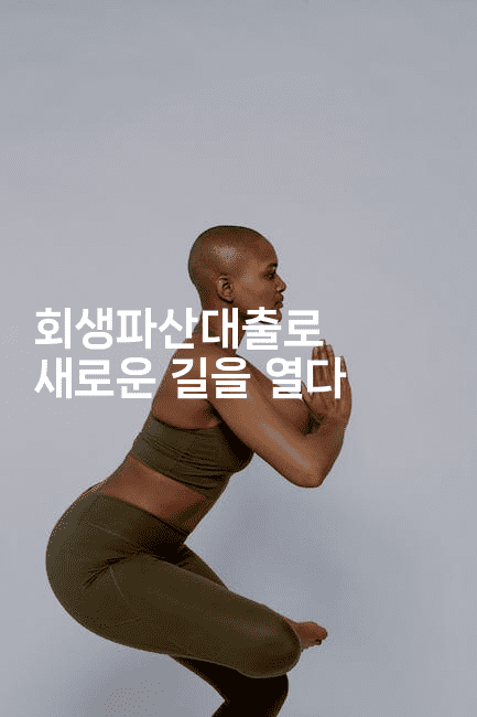 회생파산대출로 새로운 길을 열다-미슐링