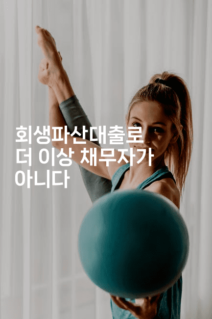 회생파산대출로 더 이상 채무자가 아니다-미슐링