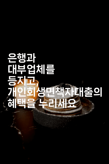 은행과 대부업체를 등지고, 개인회생면책자대출의 혜택을 누리세요-미슐링