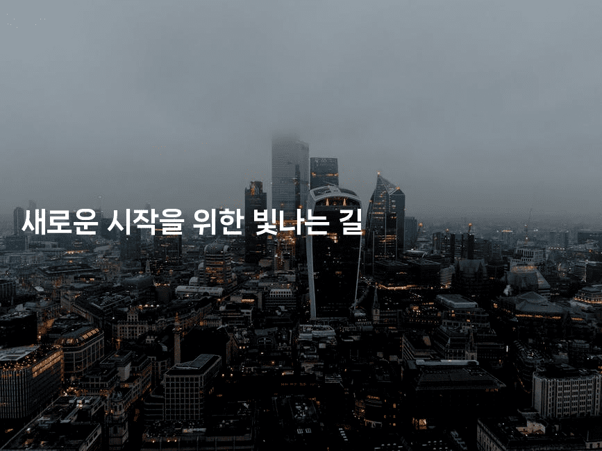 새로운 시작을 위한 빛나는 길