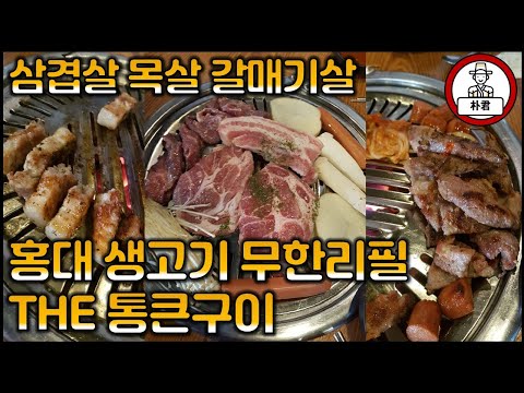 홍대맛집 고기 무한리필인데 무려 생고기! [THE통큰구이] 삼겹살 목살 갈매기살 갈비 가성비 좋은 홍대맛집