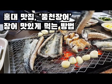 홍대맛집, 풍천장어, 풍천장어 맛있게 먹는 방법,장어 처음 맛보는 이들에게 최고의 맛집추천해요~~?