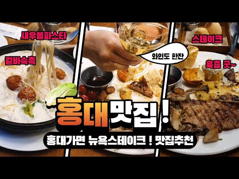 홍대맛집/한국에서 맛있는 스테이크 파스타 집은 어디일까요?