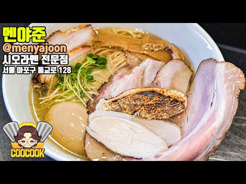 시오라멘 | ?? 멘야준 | 홍대 맛집 일본 라멘 맛집 | Japanese Ramen  [CooCook]