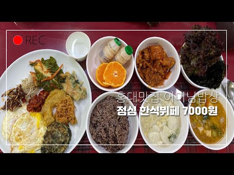 홍대맛집 어머님밥상 - 점심 한식뷔페 7000원 (02/11)