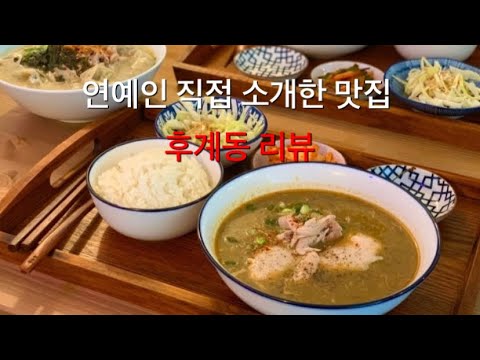 홍대 후계동 연예인 직접 추천 리뷰! (서울 홍대 맛집 리뷰)