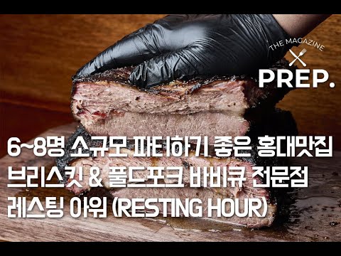 PREP. 6~8명 소규모 파티하기 좋은 홍대 맛집 - 브리스킷 & 풀드포크 전문점 - 레스팅아워