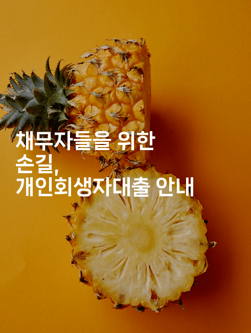 채무자들을 위한 손길, 개인회생자대출 안내-미슐링